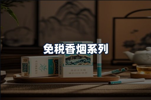 免税香烟